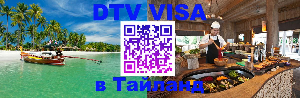 Destination Thailand Visa (DTV виза) Пекин 